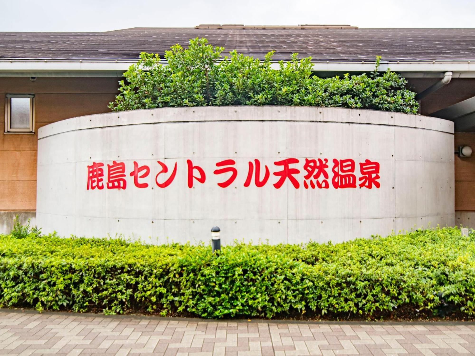 Flexstay Inn Kashima Central 神栖市 エクステリア 写真